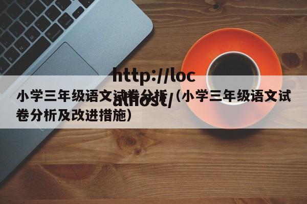 小学三年级语文试卷分析（小学三年级语文试卷分析及改进措施）