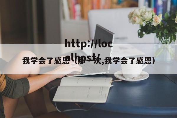 我学会了感恩（那一次,我学会了感恩）