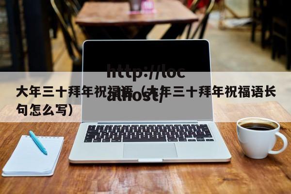 大年三十拜年祝福语（大年三十拜年祝福语长句怎么写）