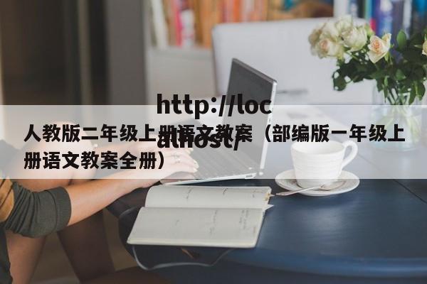 人教版二年级上册语文教案（部编版一年级上册语文教案全册）