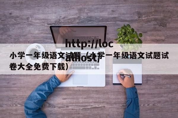 小学一年级语文试题（小学一年级语文试题试卷大全免费下载）
