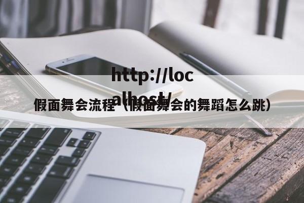 假面舞会流程（假面舞会的舞蹈怎么跳）